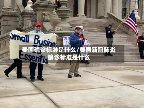 美国确诊标准是什么/美国新冠肺炎确诊标准是什么