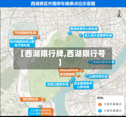 【西湖限行牌,西湖限行号】