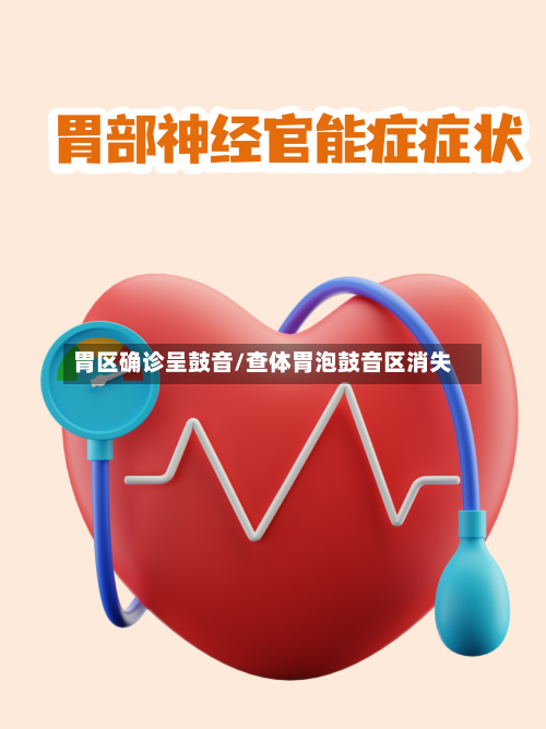 胃区确诊呈鼓音/查体胃泡鼓音区消失