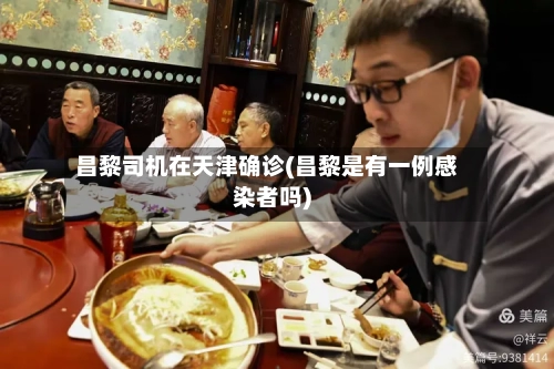 昌黎司机在天津确诊(昌黎是有一例感染者吗)