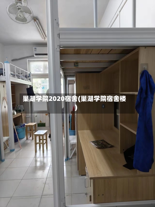 巢湖学院2020宿舍(巢湖学院宿舍楼)