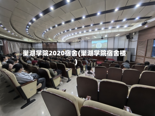 巢湖学院2020宿舍(巢湖学院宿舍楼)