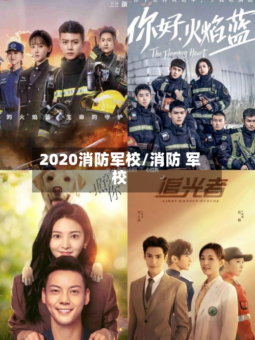 2020消防军校/消防 军校