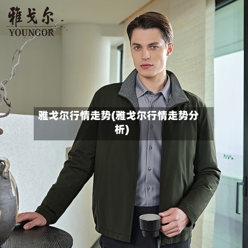 雅戈尔行情走势(雅戈尔行情走势分析)