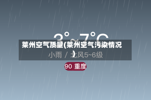 莱州空气质量(莱州空气污染情况)