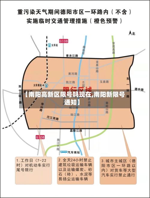 【南阳高新区限号吗现在,南阳新限号通知】