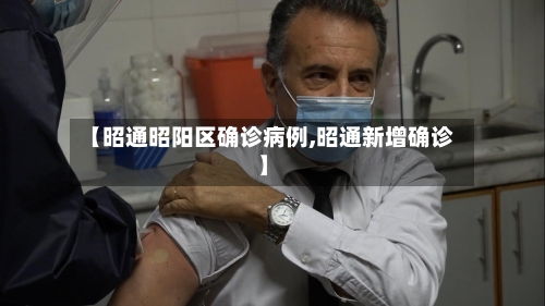 【昭通昭阳区确诊病例,昭通新增确诊】