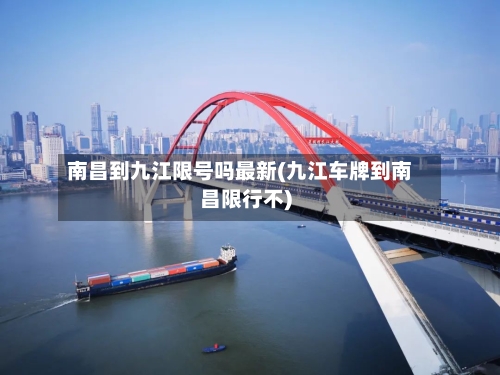 南昌到九江限号吗最新(九江车牌到南昌限行不)