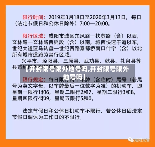 【开封限号限外地号吗,开封限号限外地号吗】