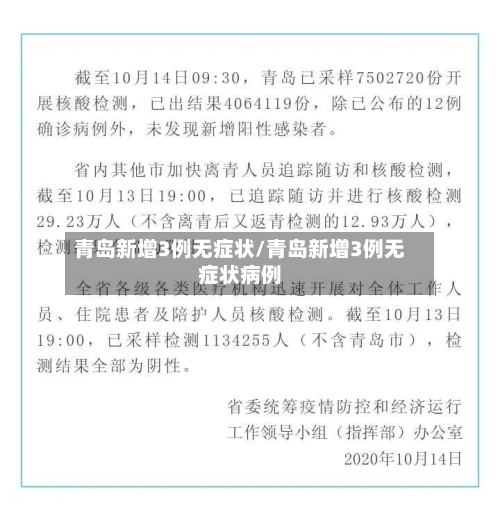 青岛新增3例无症状/青岛新增3例无症状病例