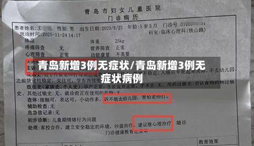 青岛新增3例无症状/青岛新增3例无症状病例