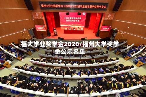福大学业奖学金2020/福州大学奖学金公示名单