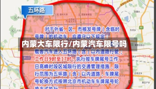 内蒙大车限行/内蒙汽车限号吗