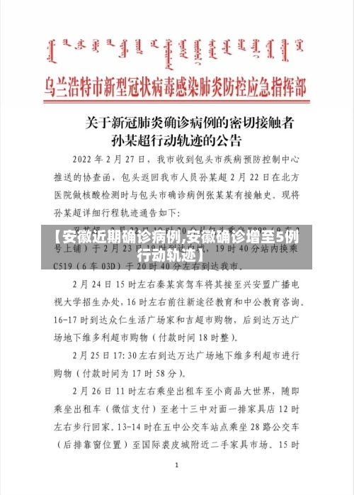 【安徽近期确诊病例,安徽确诊增至5例行动轨迹】