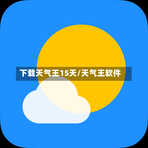 下载天气王15天/天气王软件