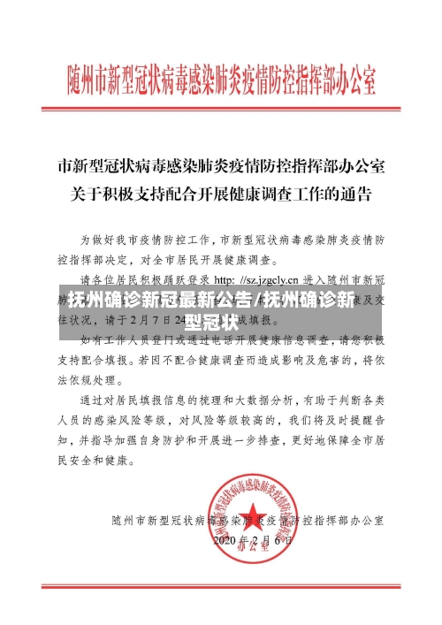 抚州确诊新冠最新公告/抚州确诊新型冠状