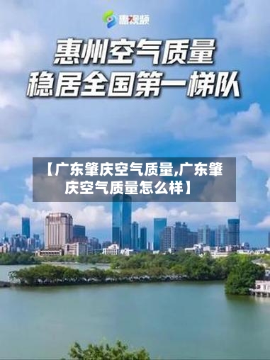 【广东肇庆空气质量,广东肇庆空气质量怎么样】