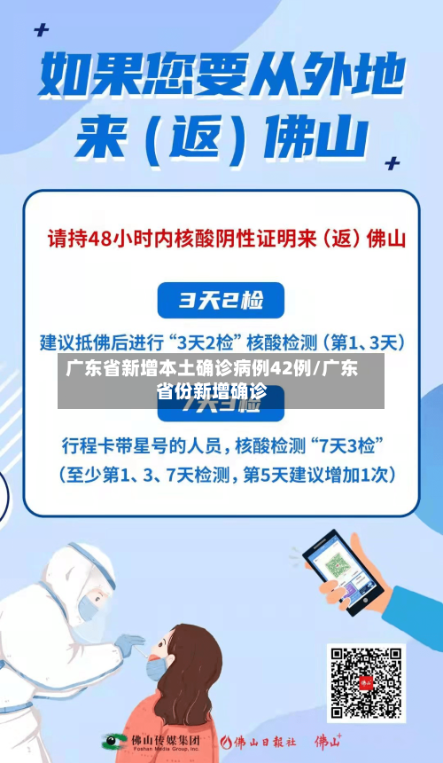 广东省新增本土确诊病例42例/广东省份新增确诊