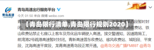 【青岛限行清单,青岛限行规则2020】