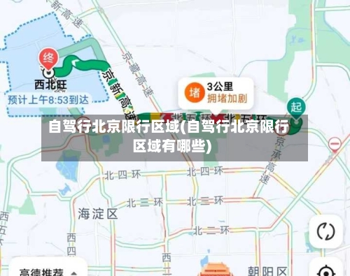 自驾行北京限行区域(自驾行北京限行区域有哪些)