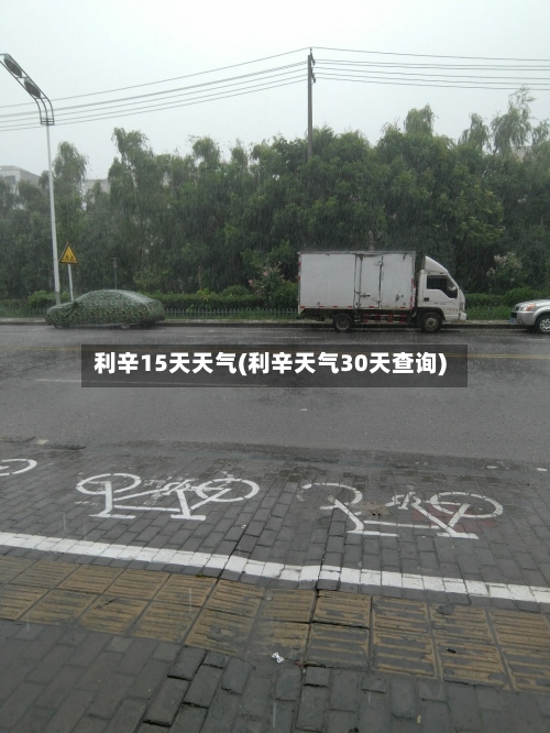 利辛15天天气(利辛天气30天查询)