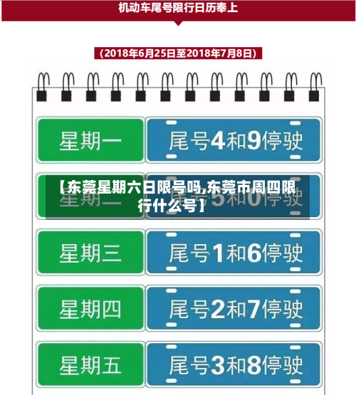 【东莞星期六日限号吗,东莞市周四限行什么号】