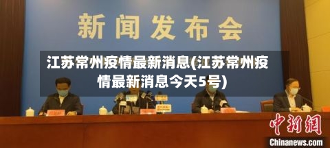 江苏常州疫情最新消息(江苏常州疫情最新消息今天5号)