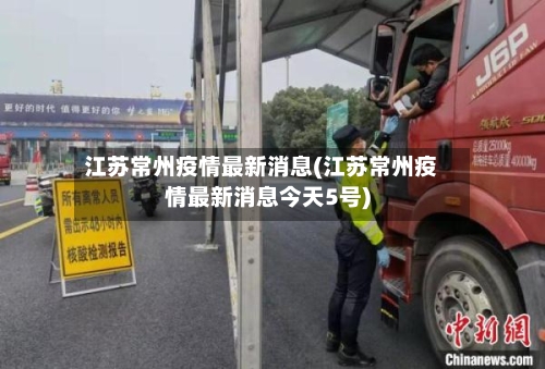 江苏常州疫情最新消息(江苏常州疫情最新消息今天5号)