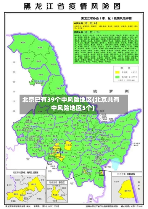 北京已有39个中风险地区(北京共有中风险地区5个)