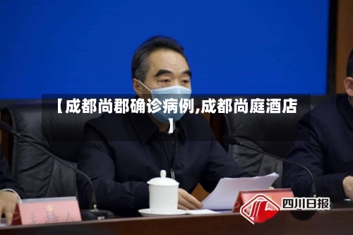 【成都尚郡确诊病例,成都尚庭酒店】