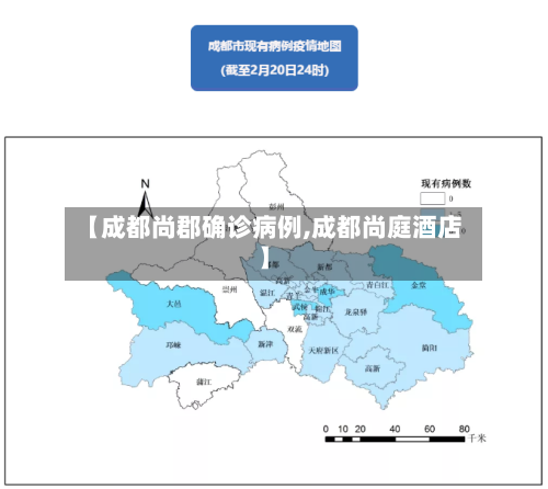 【成都尚郡确诊病例,成都尚庭酒店】
