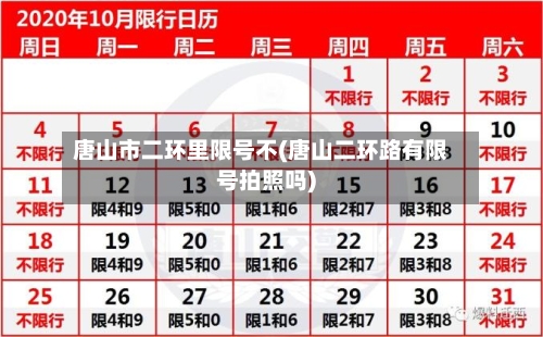 唐山市二环里限号不(唐山二环路有限号拍照吗)