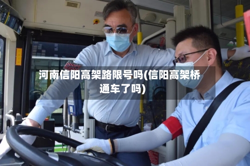 河南信阳高架路限号吗(信阳高架桥通车了吗)