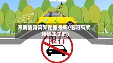 河南信阳高架路限号吗(信阳高架桥通车了吗)