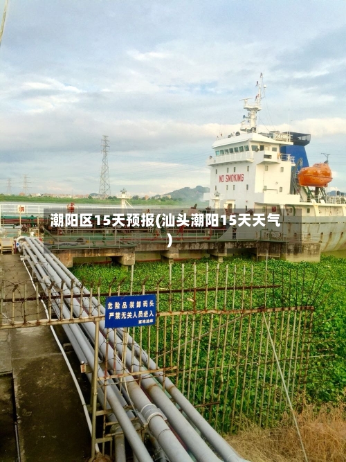 潮阳区15天预报(汕头潮阳15天天气)