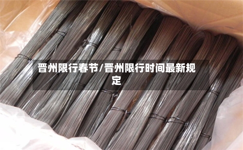 晋州限行春节/晋州限行时间最新规定