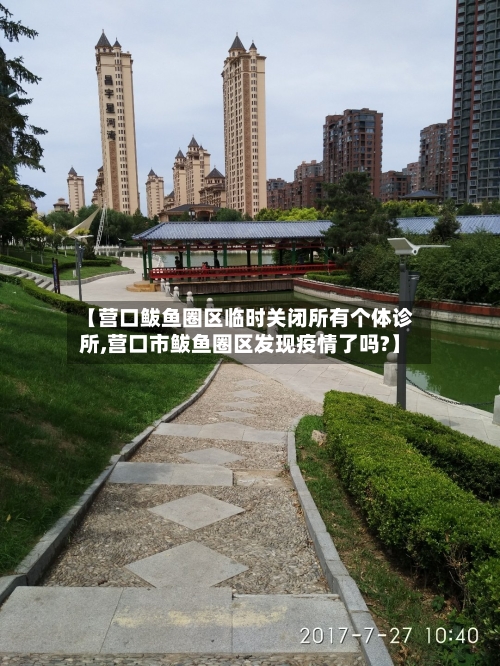 【营口鲅鱼圈区临时关闭所有个体诊所,营口市鲅鱼圈区发现疫情了吗?】