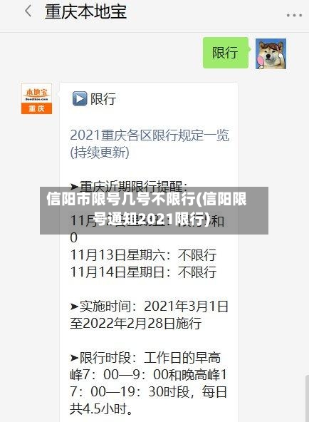 信阳市限号几号不限行(信阳限号通知2021限行)