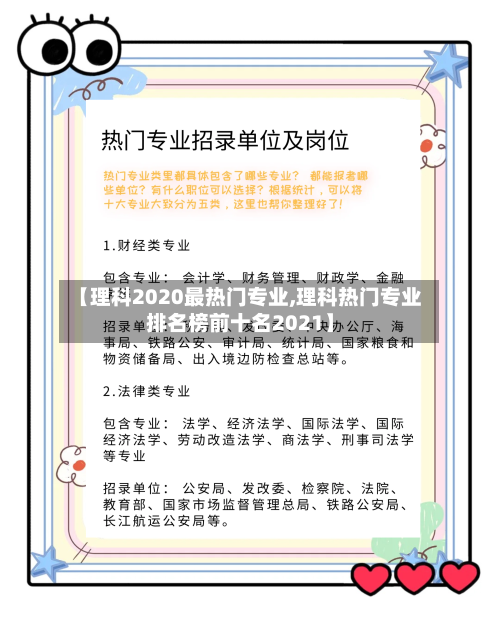 【理科2020最热门专业,理科热门专业排名榜前十名2021】