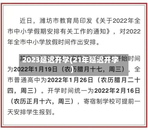 2023延迟开学(21年延迟开学)
