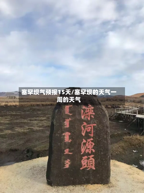 塞罕坝气预报15天/塞罕坝的天气一周的天气