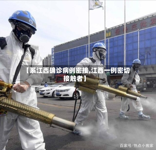 【系江西确诊病例密接,江西一例密切接触者】