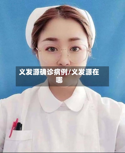 义发源确诊病例/义发源在哪