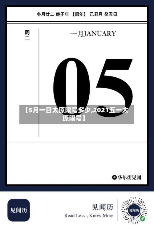 【5月一日太原限号多少,2021五一太原限号】