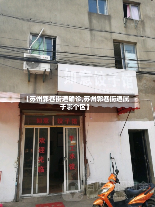 【苏州郭巷街道确诊,苏州郭巷街道属于哪个区】