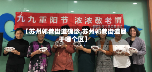 【苏州郭巷街道确诊,苏州郭巷街道属于哪个区】