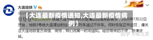 【大连最新疫情通知,大连最新疫情病例】