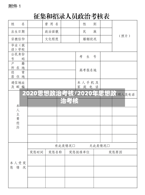 2020思想政治考核/2020年思想政治考核