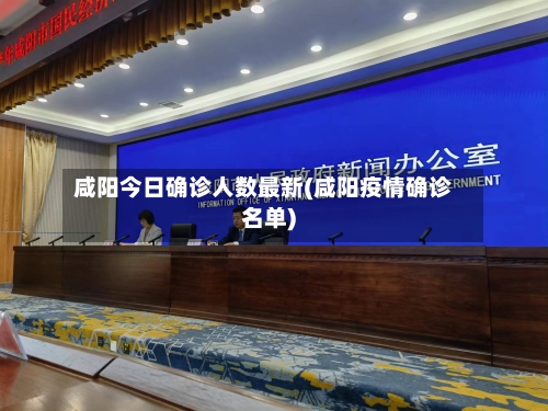 咸阳今日确诊人数最新(咸阳疫情确诊名单)