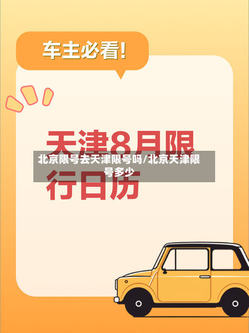 北京限号去天津限号吗/北京天津限号多少